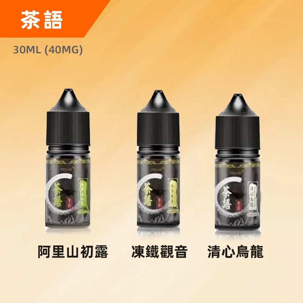 茶語煙油 茶語電子煙煙油